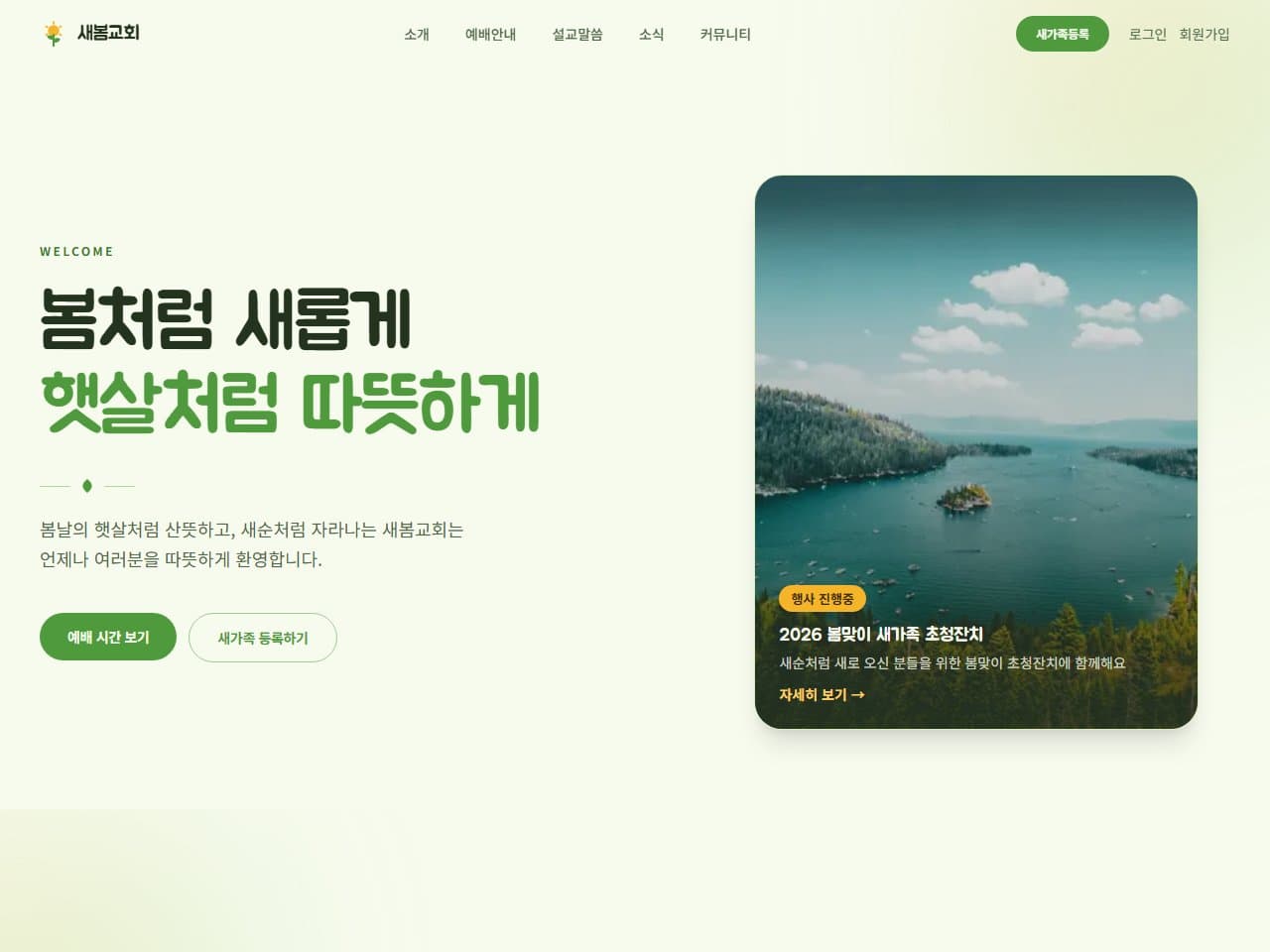 새봄교회 웹 시스템
