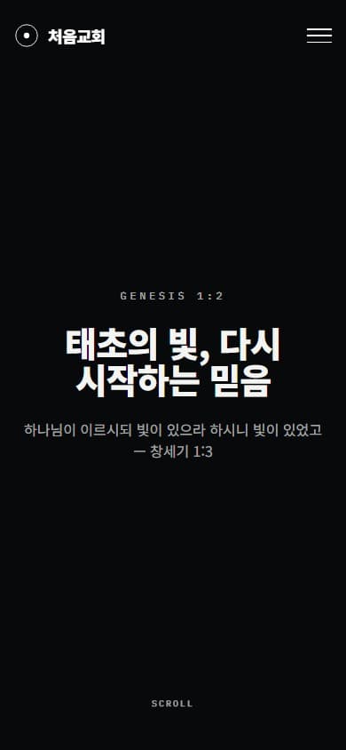 처음교회 웹 시스템 모바일 화면