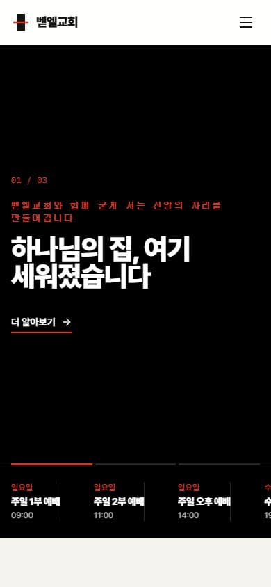 벧엘교회 웹 시스템 모바일 화면