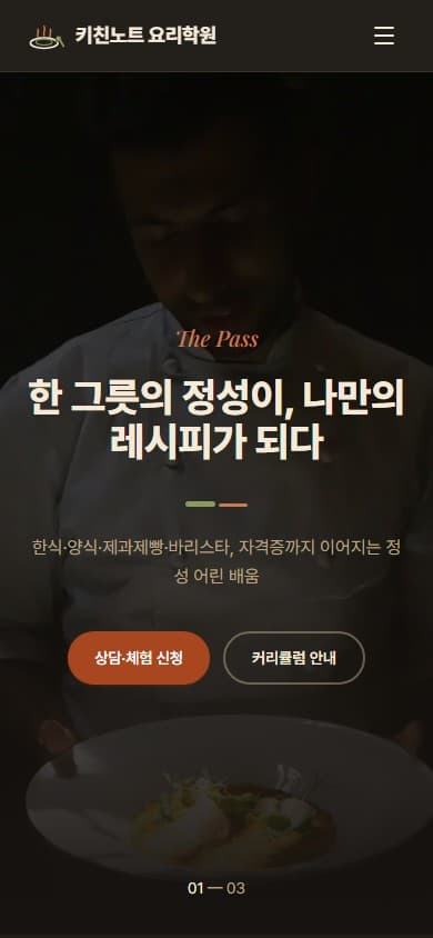 키친노트 요리학원 웹 시스템 모바일 화면