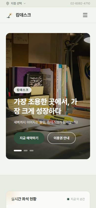 캄데스크 스터디카페 웹 시스템 모바일 화면