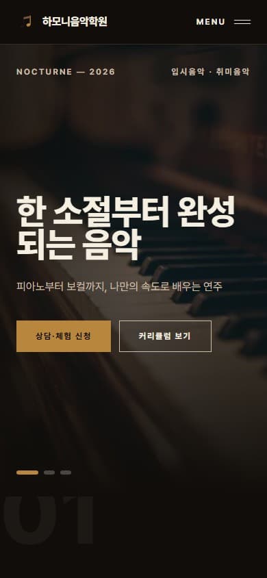 하모니음악학원 웹 시스템 모바일 화면