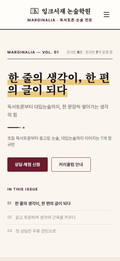 잉크서재 논술학원 웹 시스템 모바일 화면