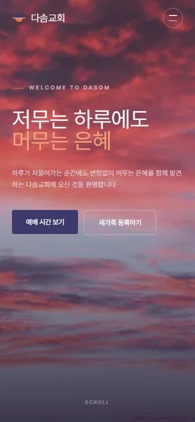 다솜교회 웹 시스템 모바일 화면
