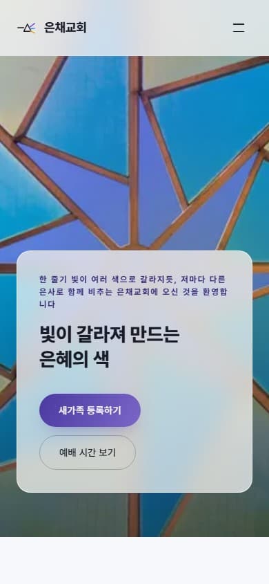 은채교회 웹 시스템 모바일 화면