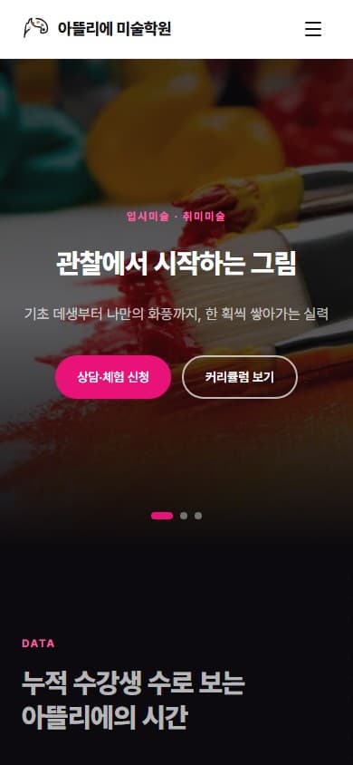 아뜰리에 미술학원 웹 시스템 모바일 화면