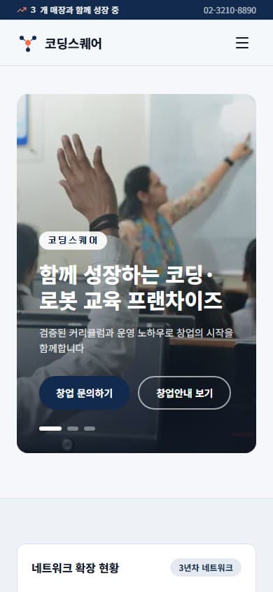 코딩스퀘어 웹 시스템 (프랜차이즈 본사) 모바일 화면