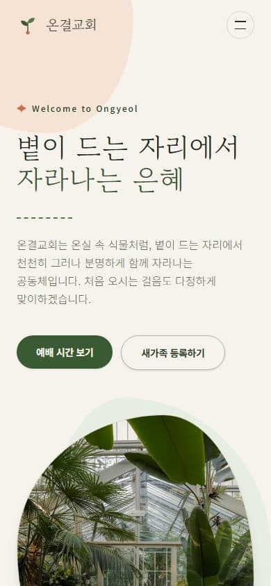 온결교회 웹 시스템 모바일 화면