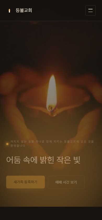 등불교회 웹 시스템 모바일 화면
