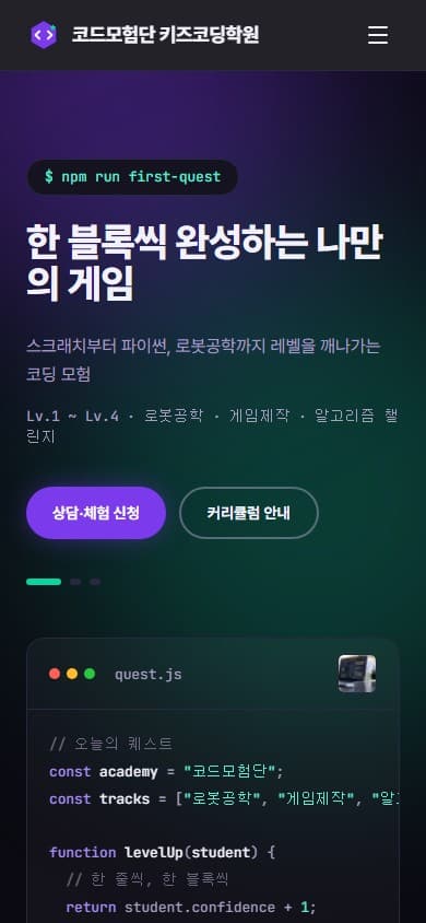 코드모험단 키즈코딩학원 웹 시스템 모바일 화면