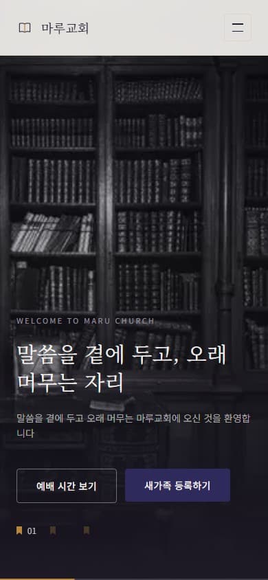 마루교회 웹 시스템 모바일 화면