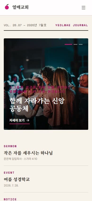 열매교회 웹 시스템 모바일 화면