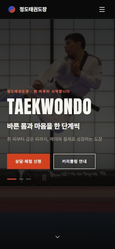 정도태권도장 웹 시스템 모바일 화면