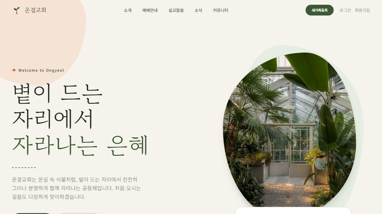 온결교회 웹 시스템 PC 화면
