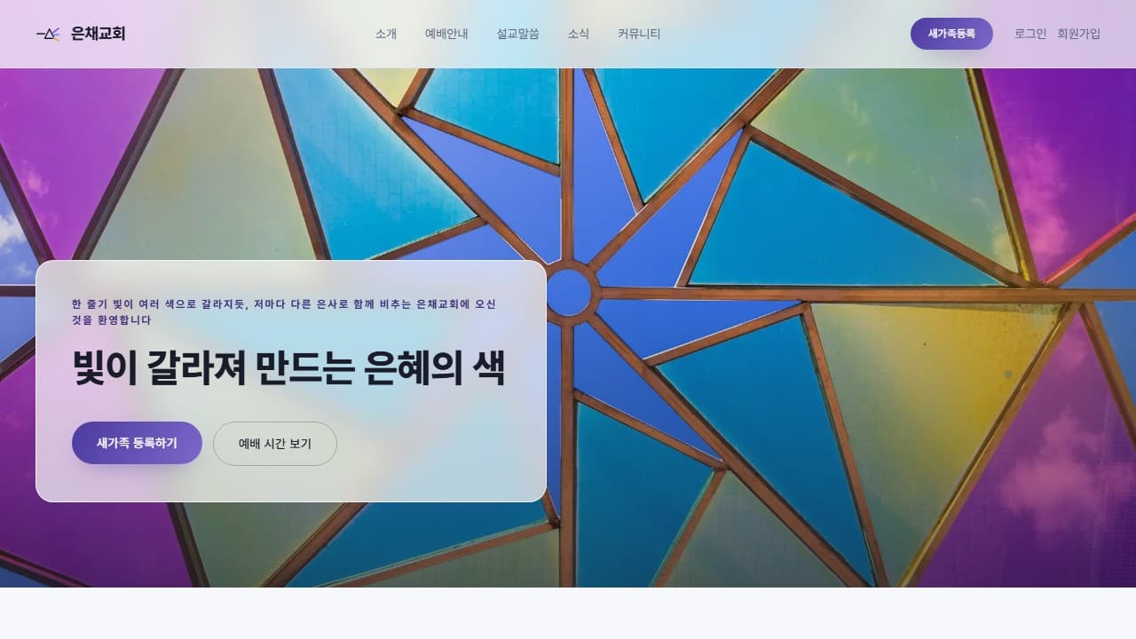 은채교회 웹 시스템 PC 화면