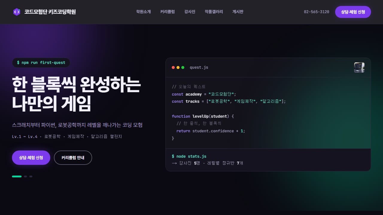코드모험단 키즈코딩학원 웹 시스템 PC 화면