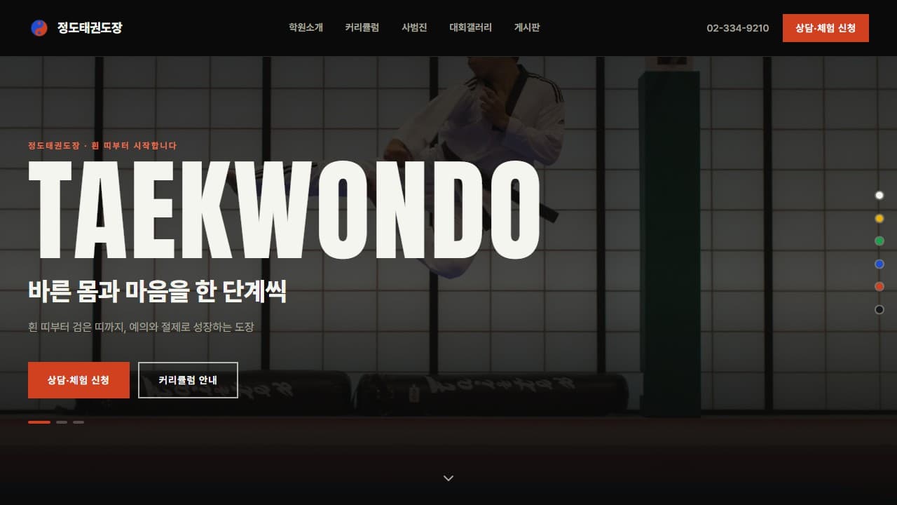 정도태권도장 웹 시스템 PC 화면