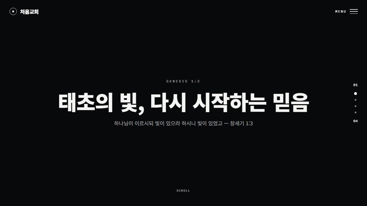 처음교회 웹 시스템 PC 화면