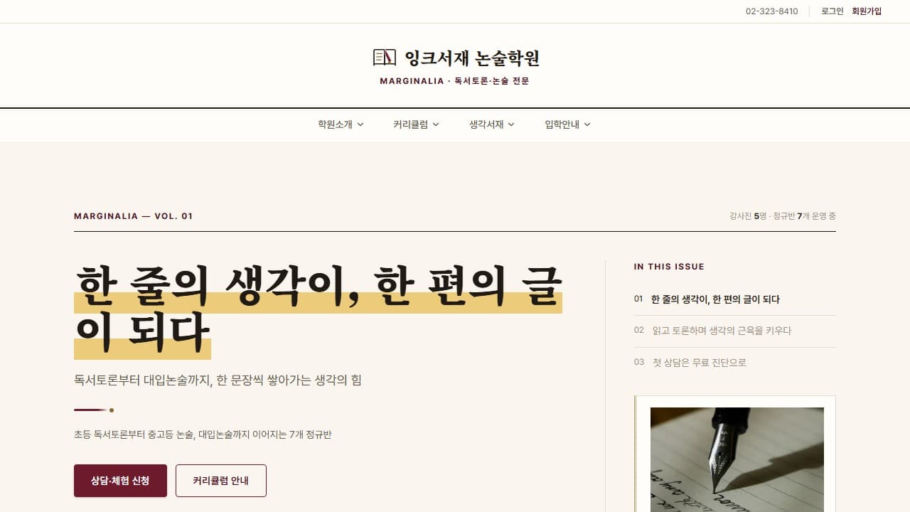 잉크서재 논술학원 웹 시스템 PC 화면