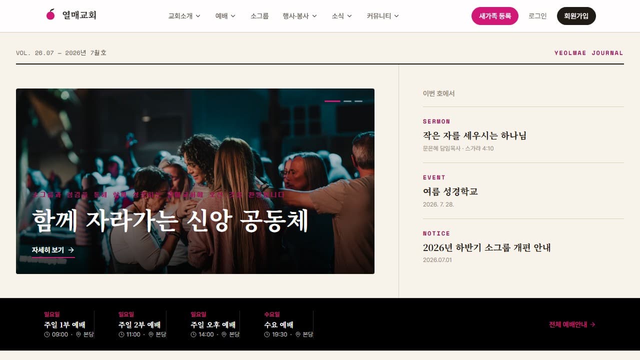 열매교회 웹 시스템 PC 화면