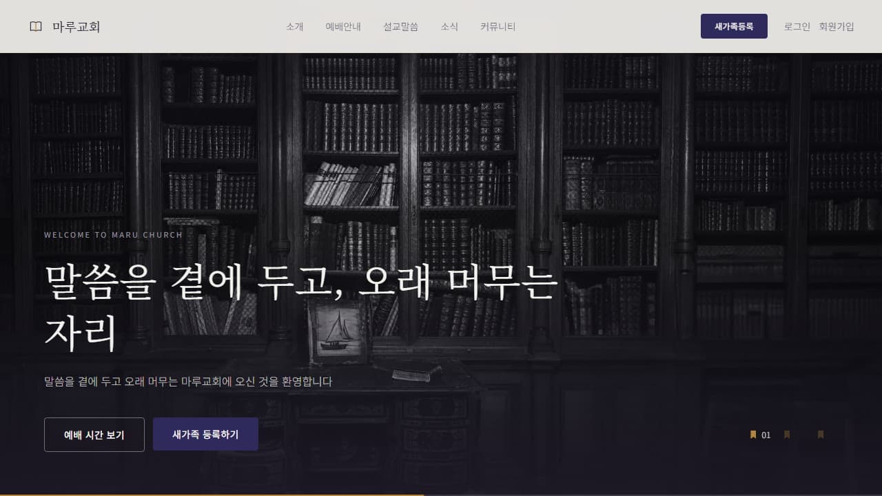마루교회 웹 시스템 PC 화면