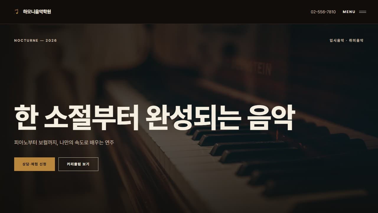 하모니음악학원 웹 시스템 PC 화면