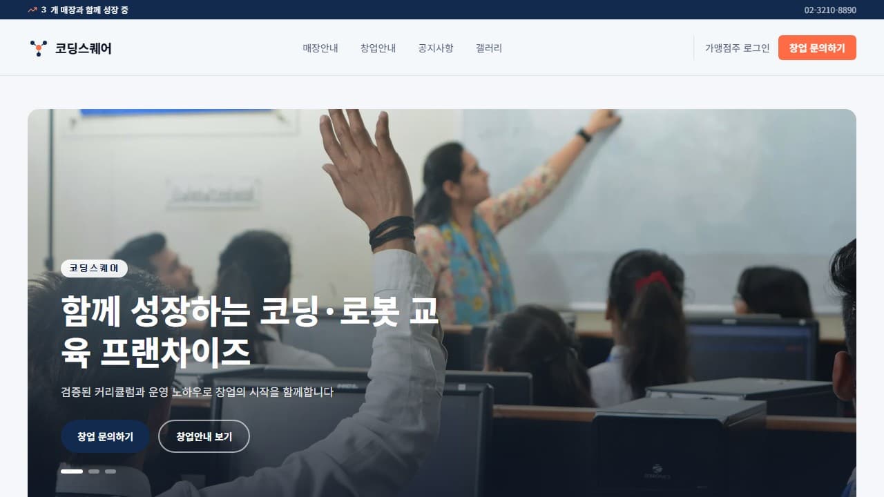 코딩스퀘어 웹 시스템 (프랜차이즈 본사) PC 화면