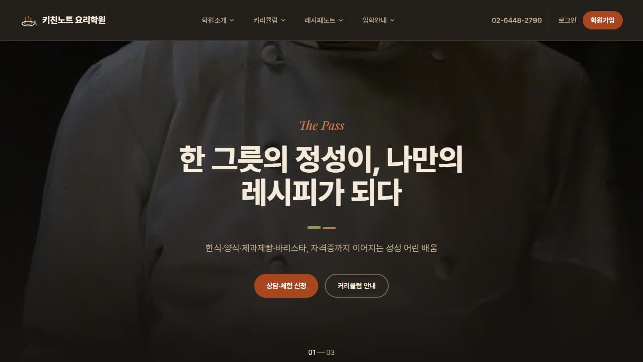 키친노트 요리학원 웹 시스템 PC 화면