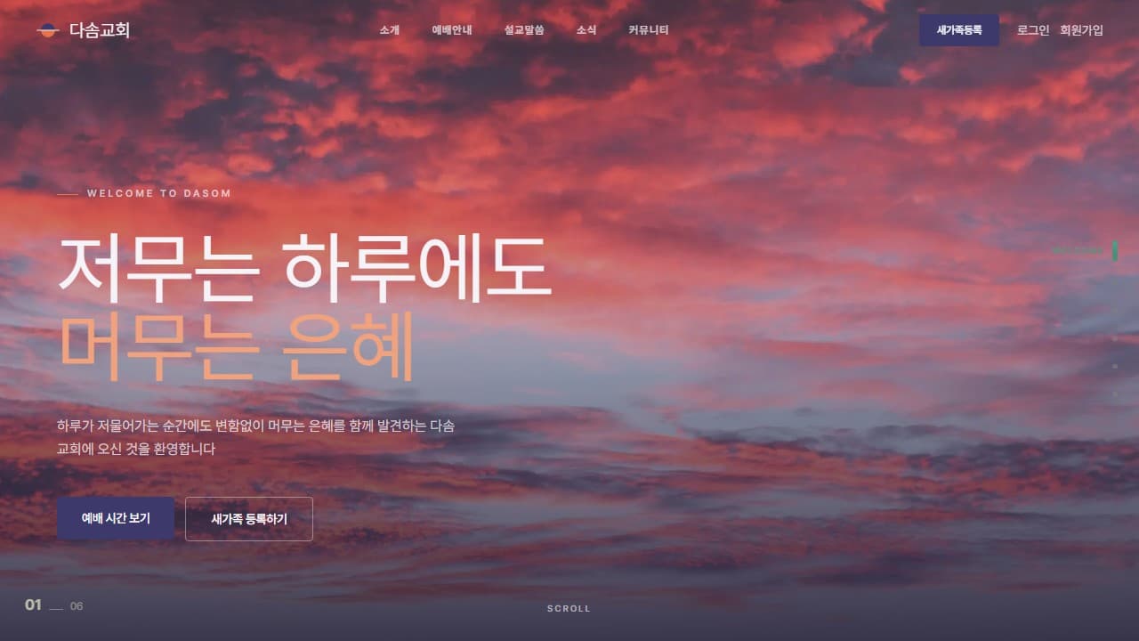 다솜교회 웹 시스템 PC 화면