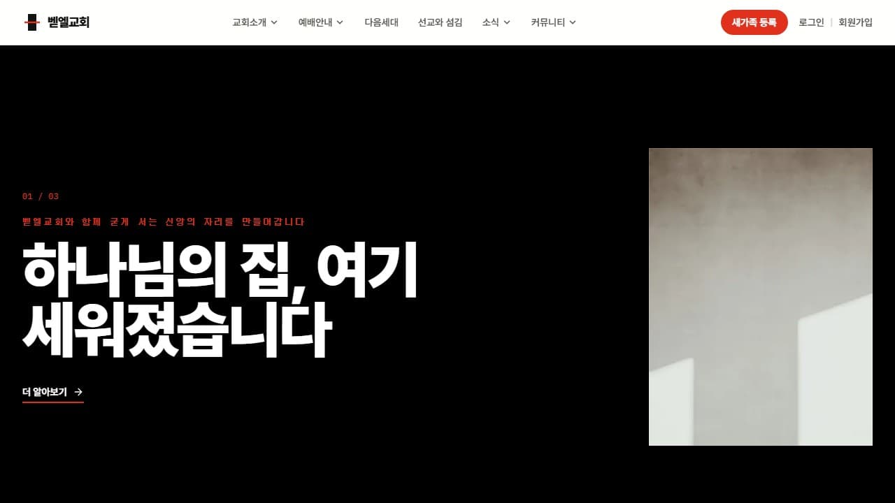 벧엘교회 웹 시스템 PC 화면