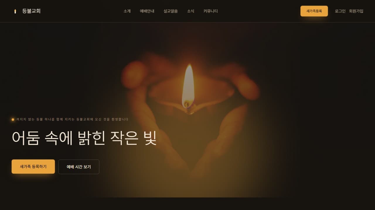 등불교회 웹 시스템 PC 화면
